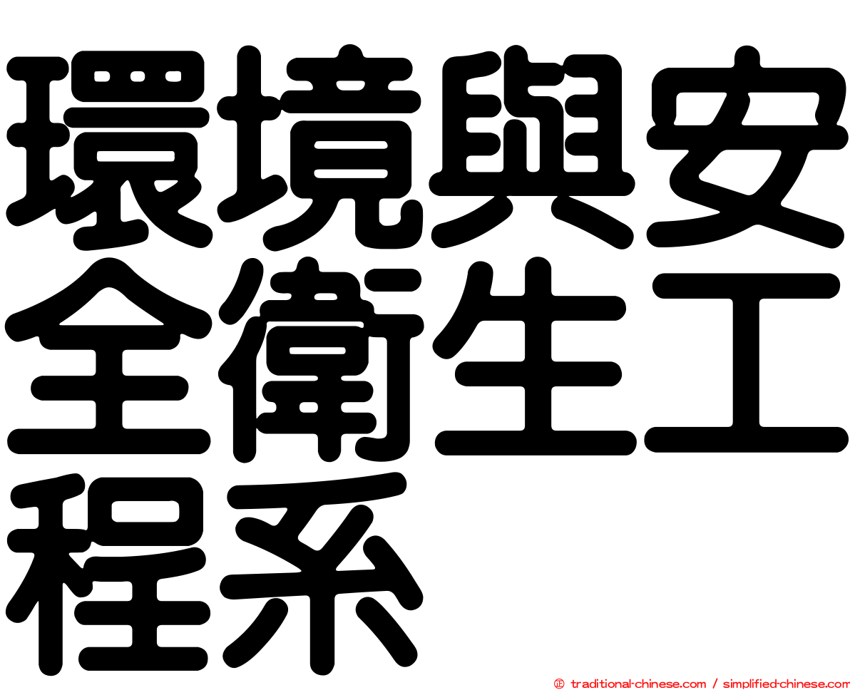環境與安全衛生工程系