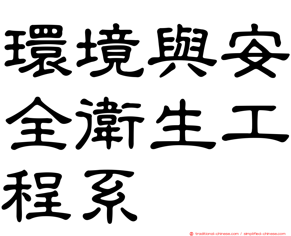 環境與安全衛生工程系
