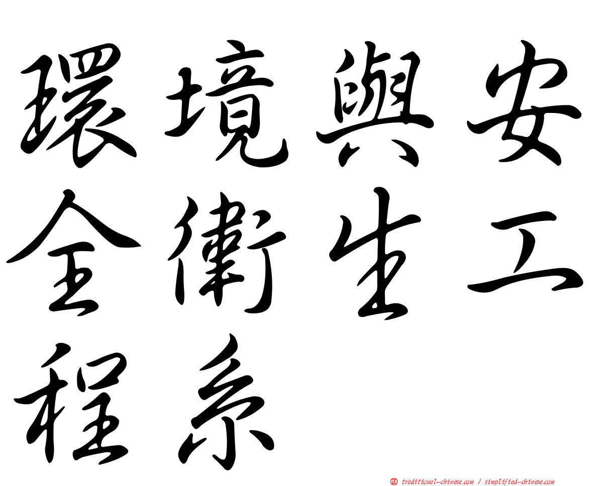 環境與安全衛生工程系