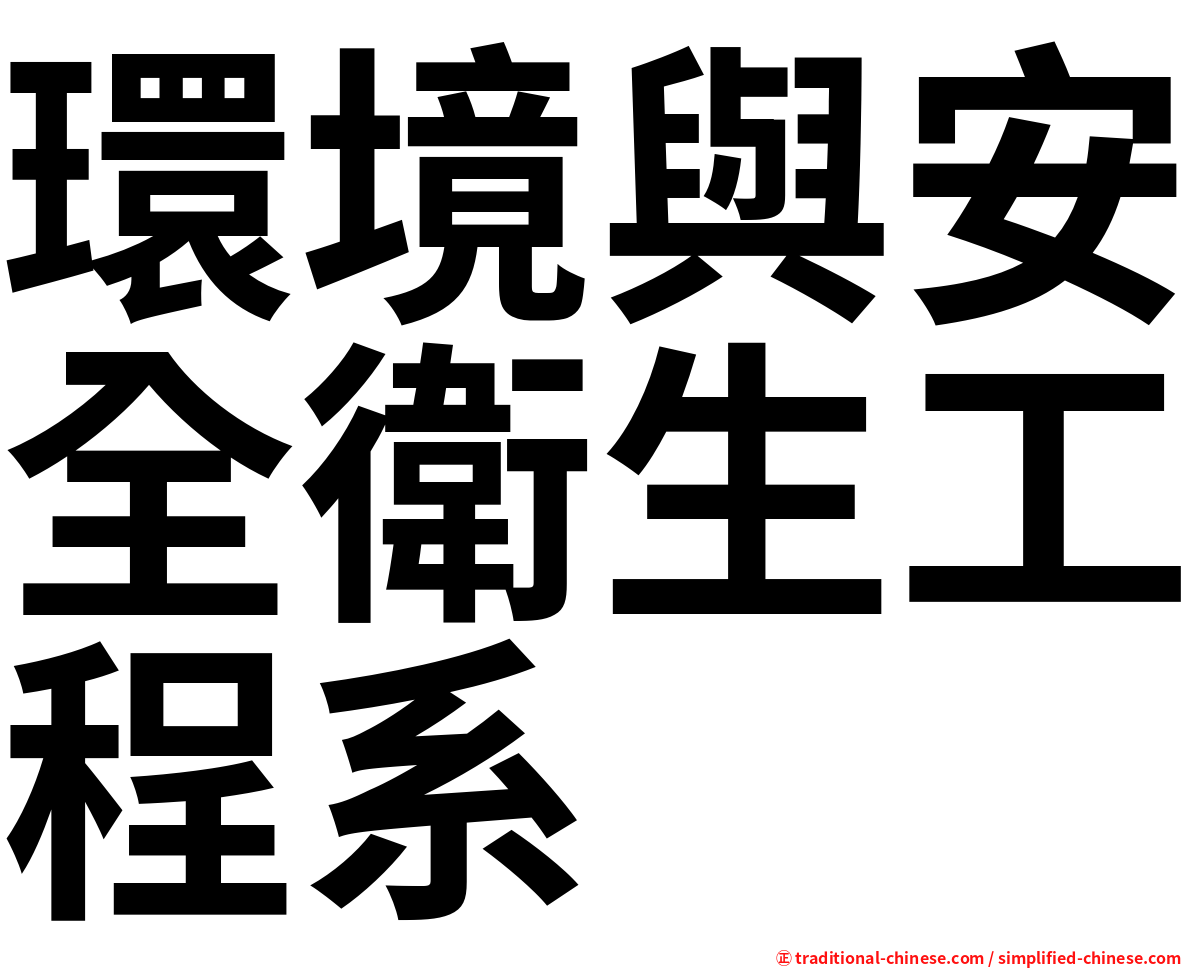 環境與安全衛生工程系