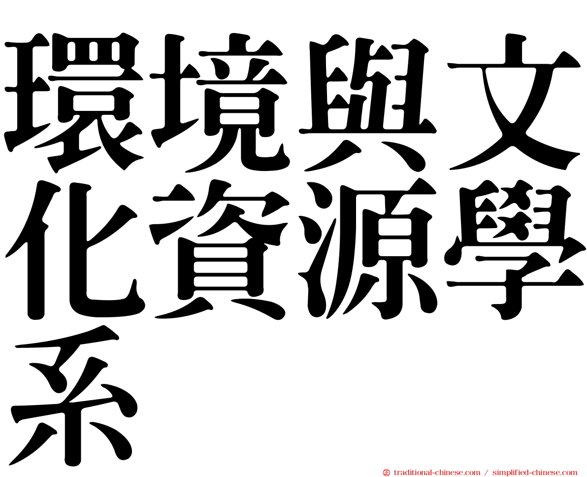 環境與文化資源學系
