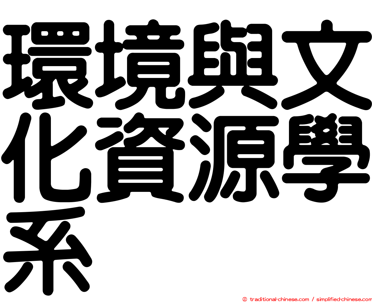 環境與文化資源學系