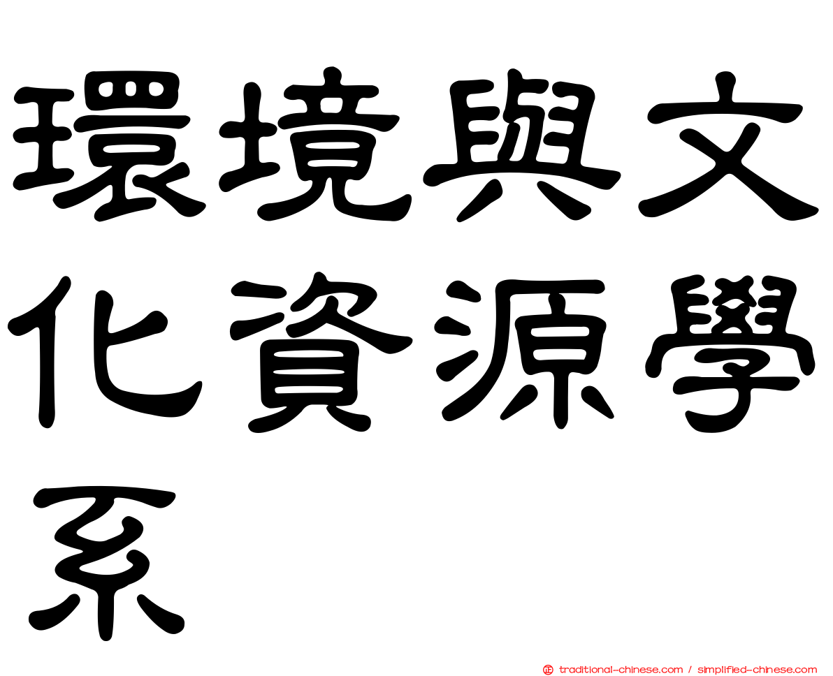 環境與文化資源學系