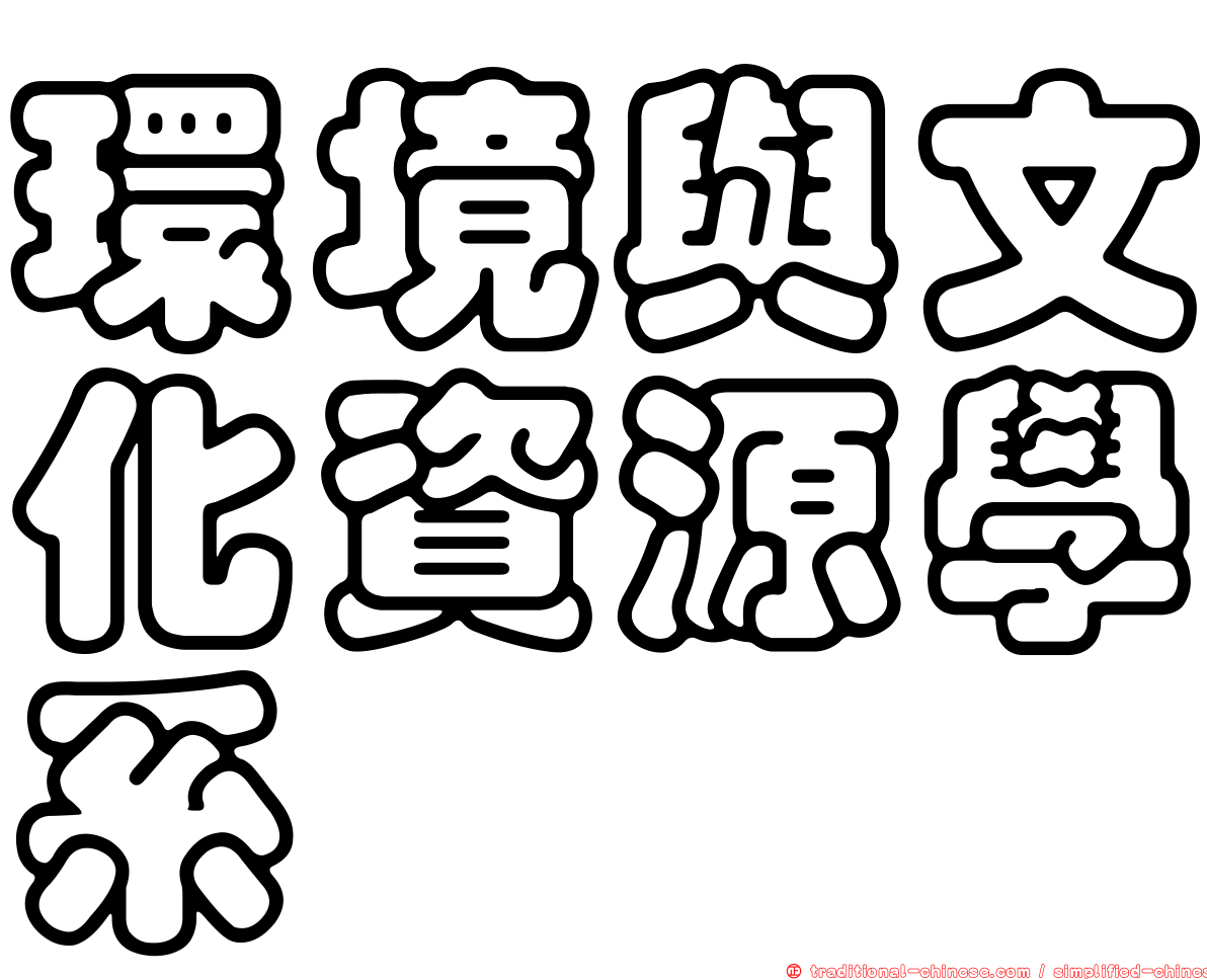環境與文化資源學系