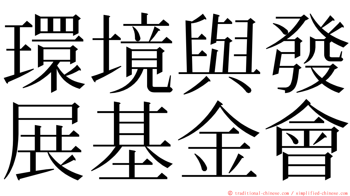環境與發展基金會 ming font