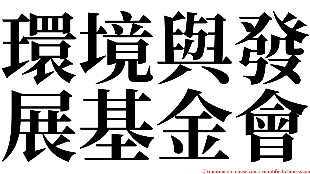環境與發展基金會 serif font