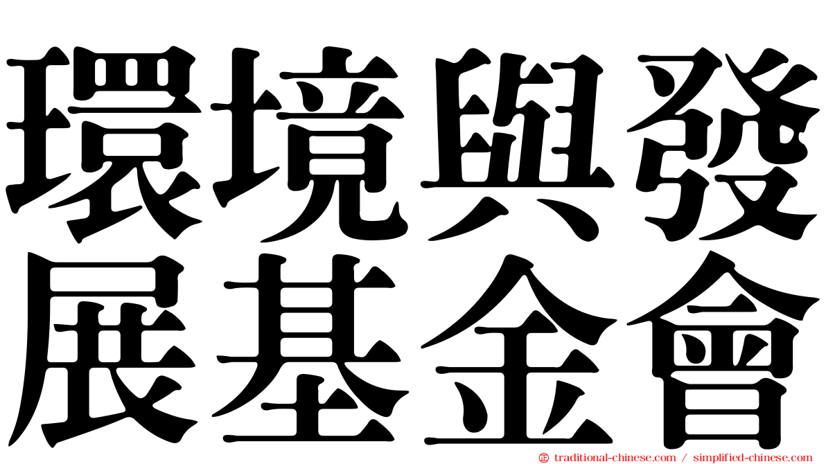環境與發展基金會