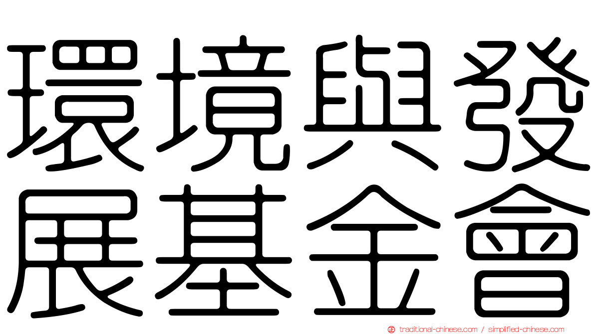 環境與發展基金會