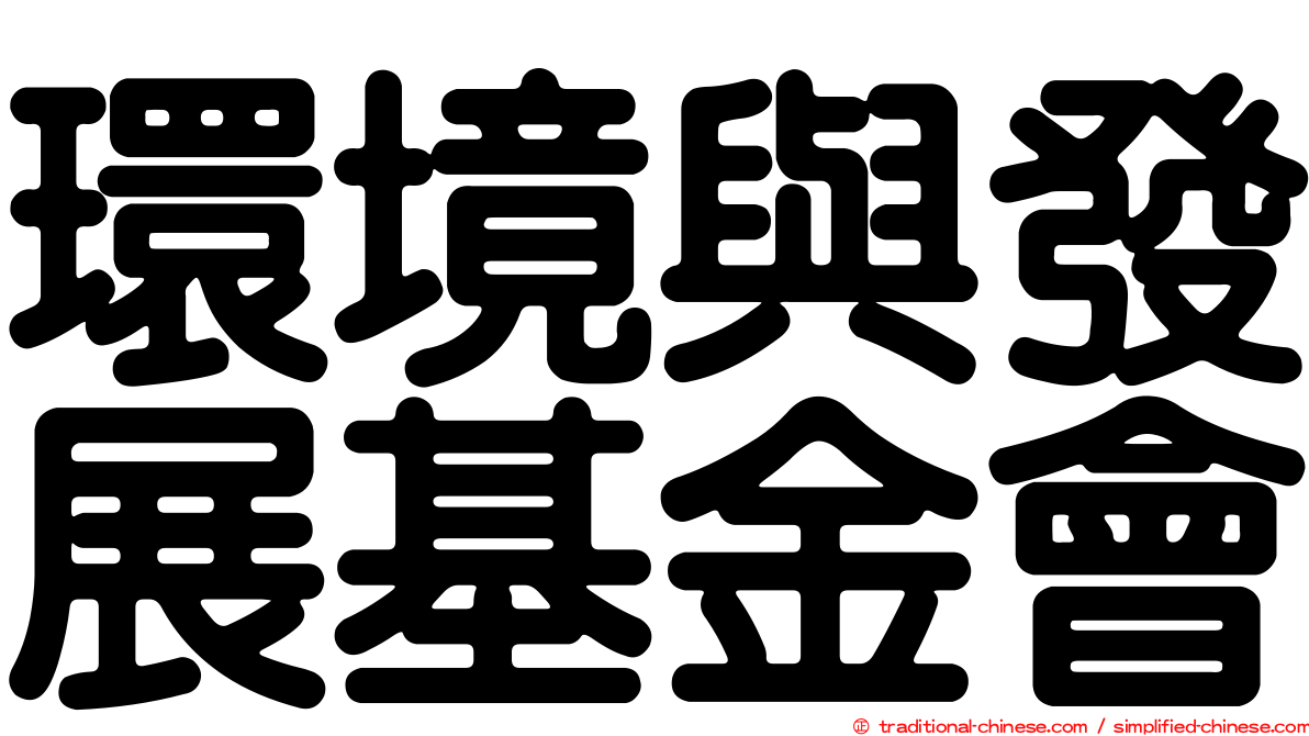 環境與發展基金會