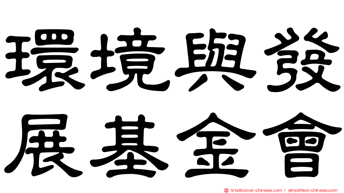 環境與發展基金會