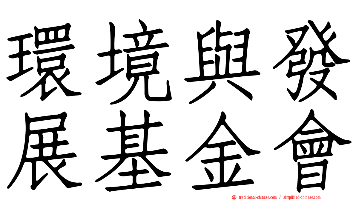 環境與發展基金會