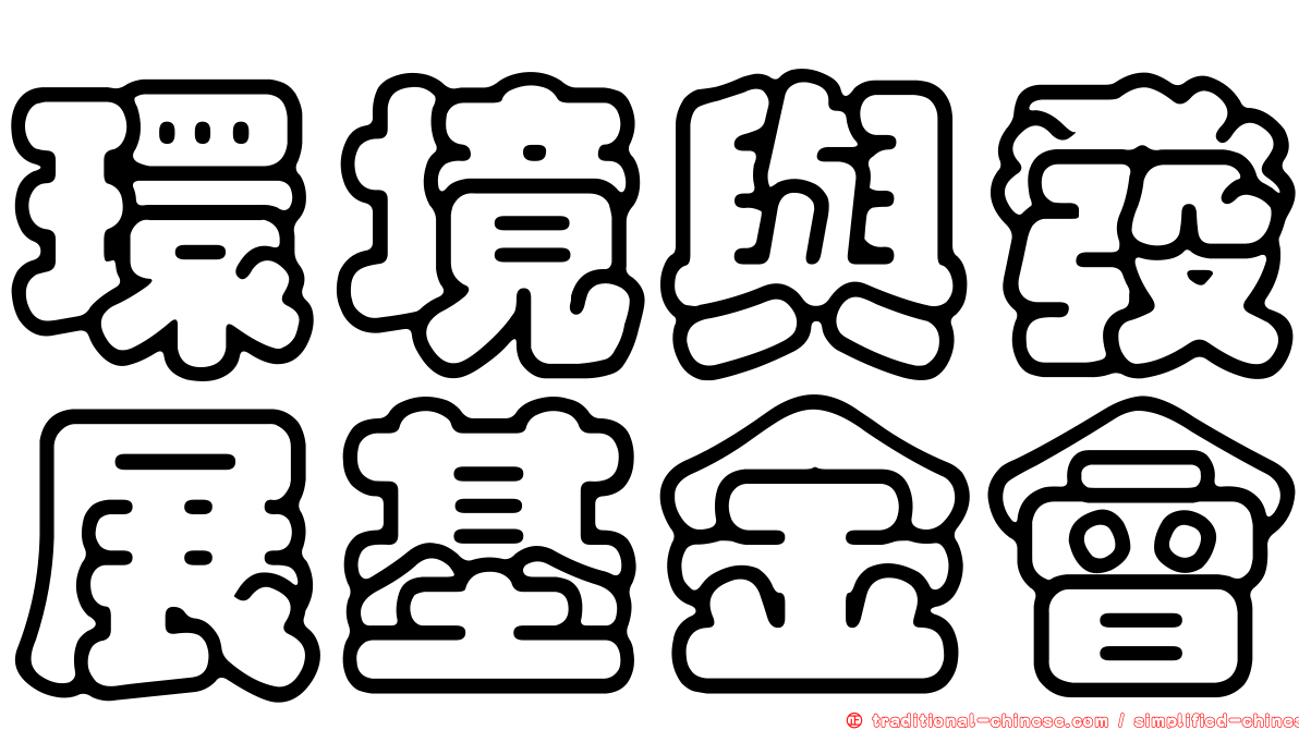 環境與發展基金會