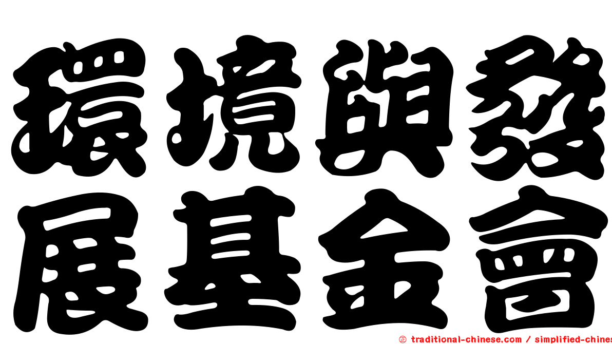 環境與發展基金會