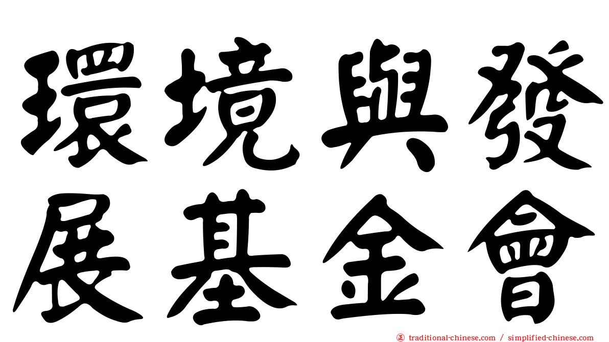 環境與發展基金會