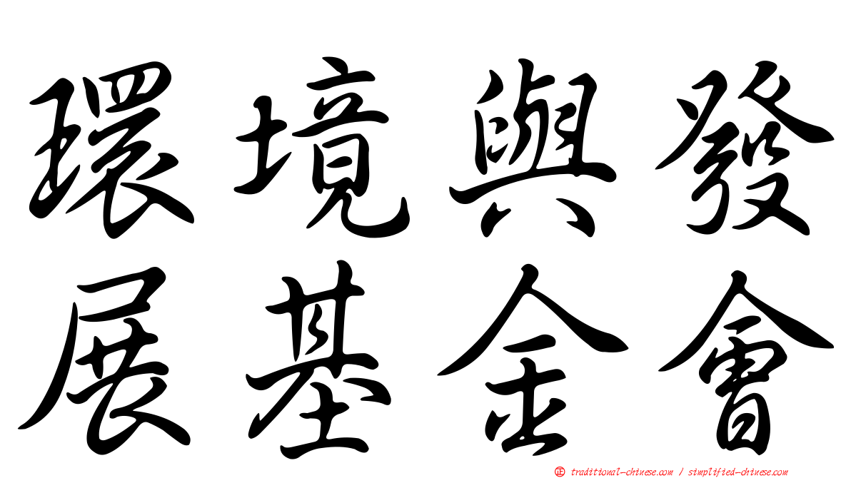 環境與發展基金會