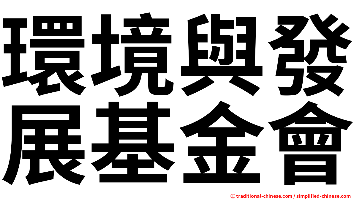 環境與發展基金會