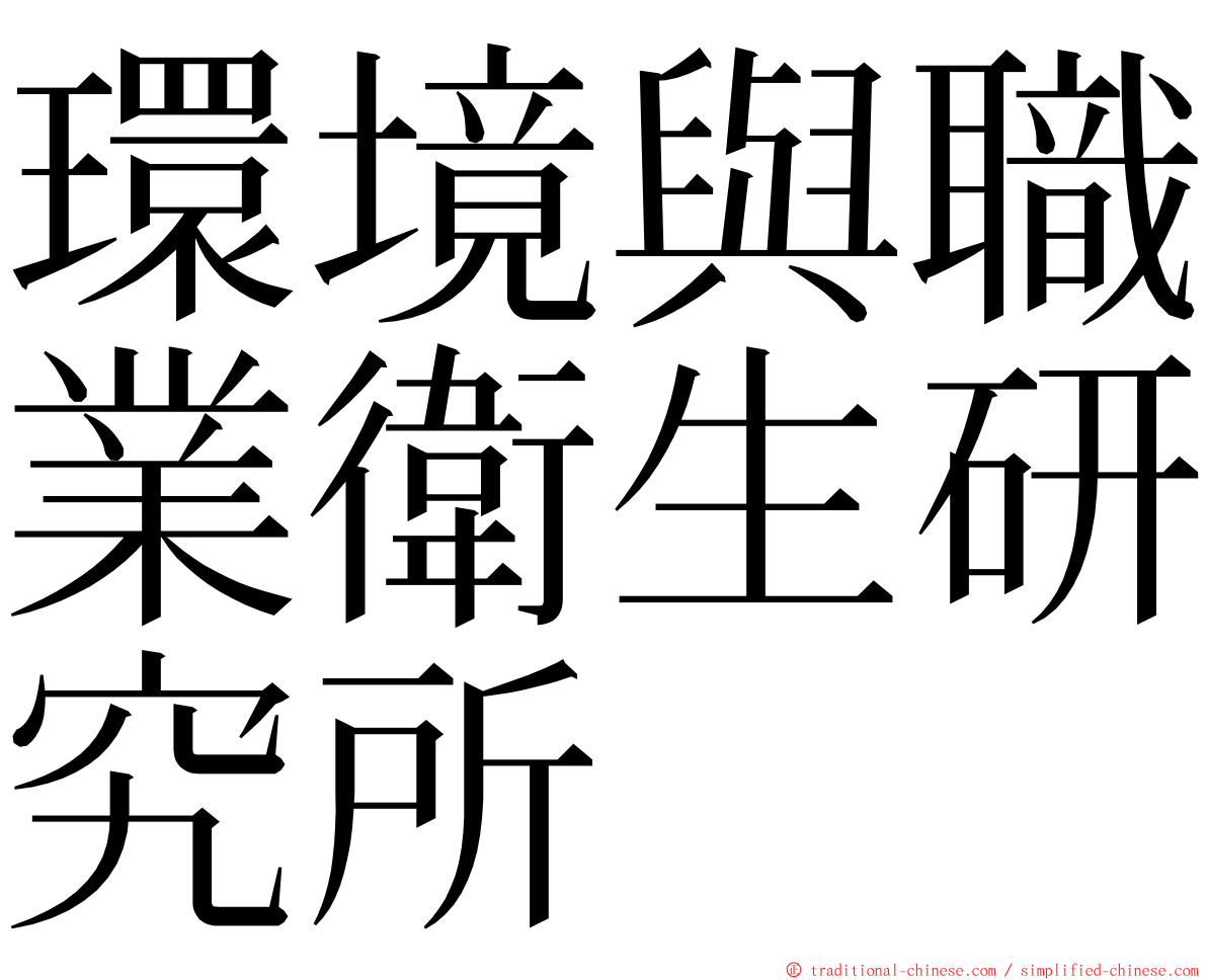 環境與職業衛生研究所 ming font
