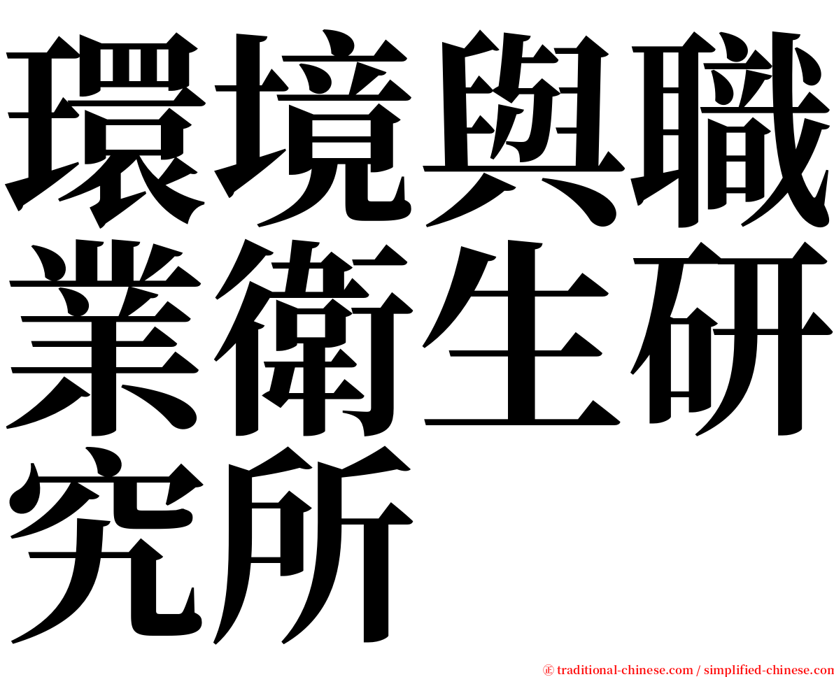 環境與職業衛生研究所 serif font