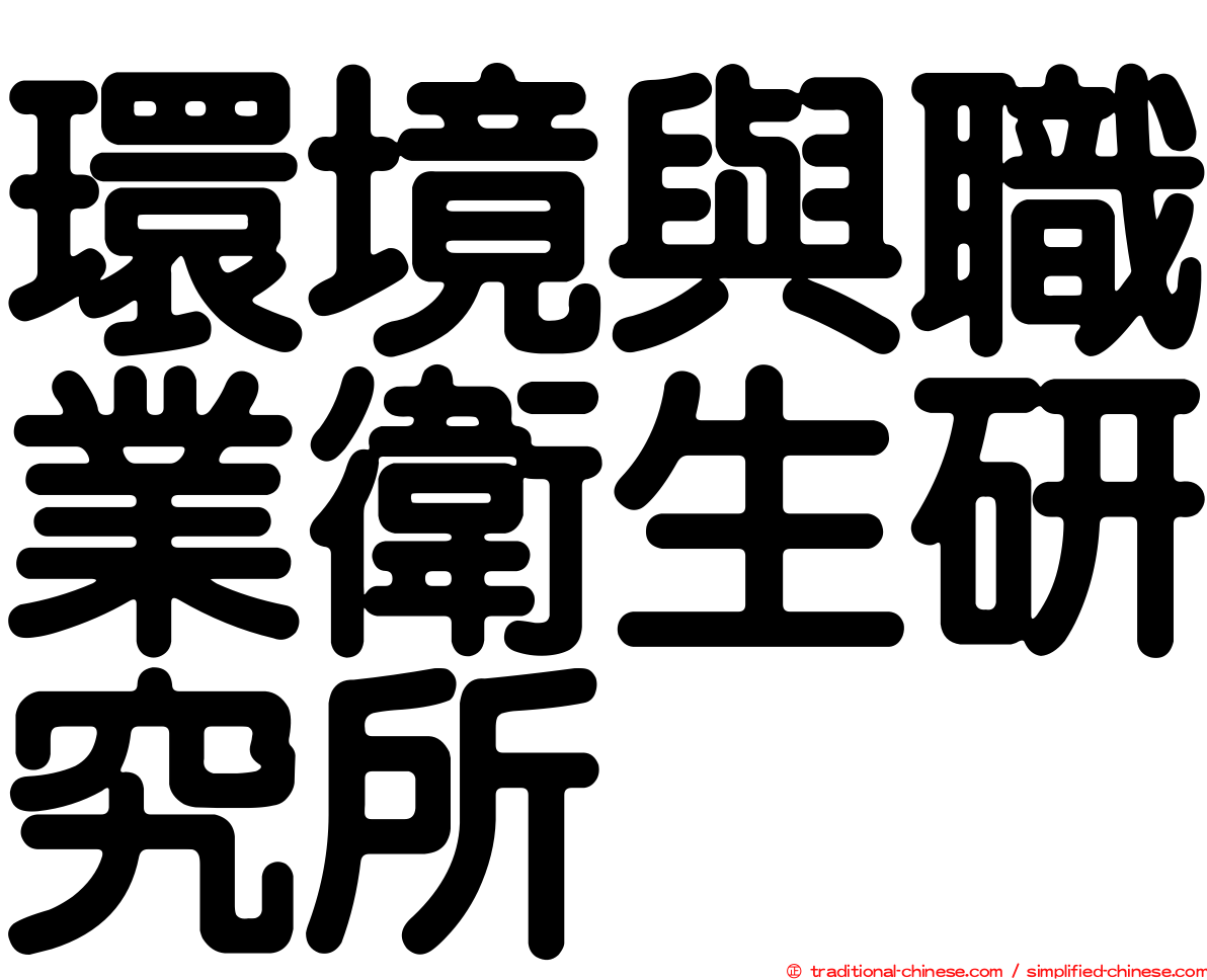 環境與職業衛生研究所