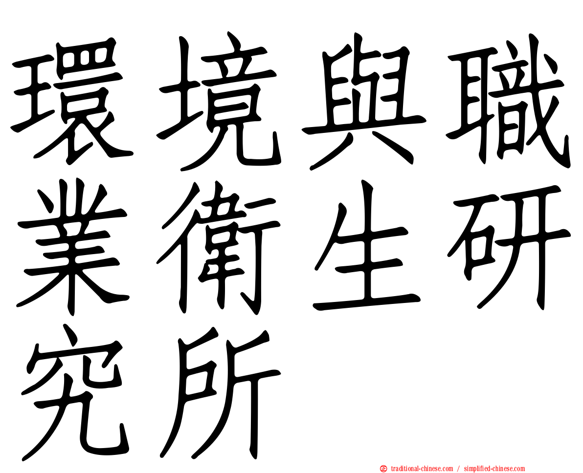 環境與職業衛生研究所