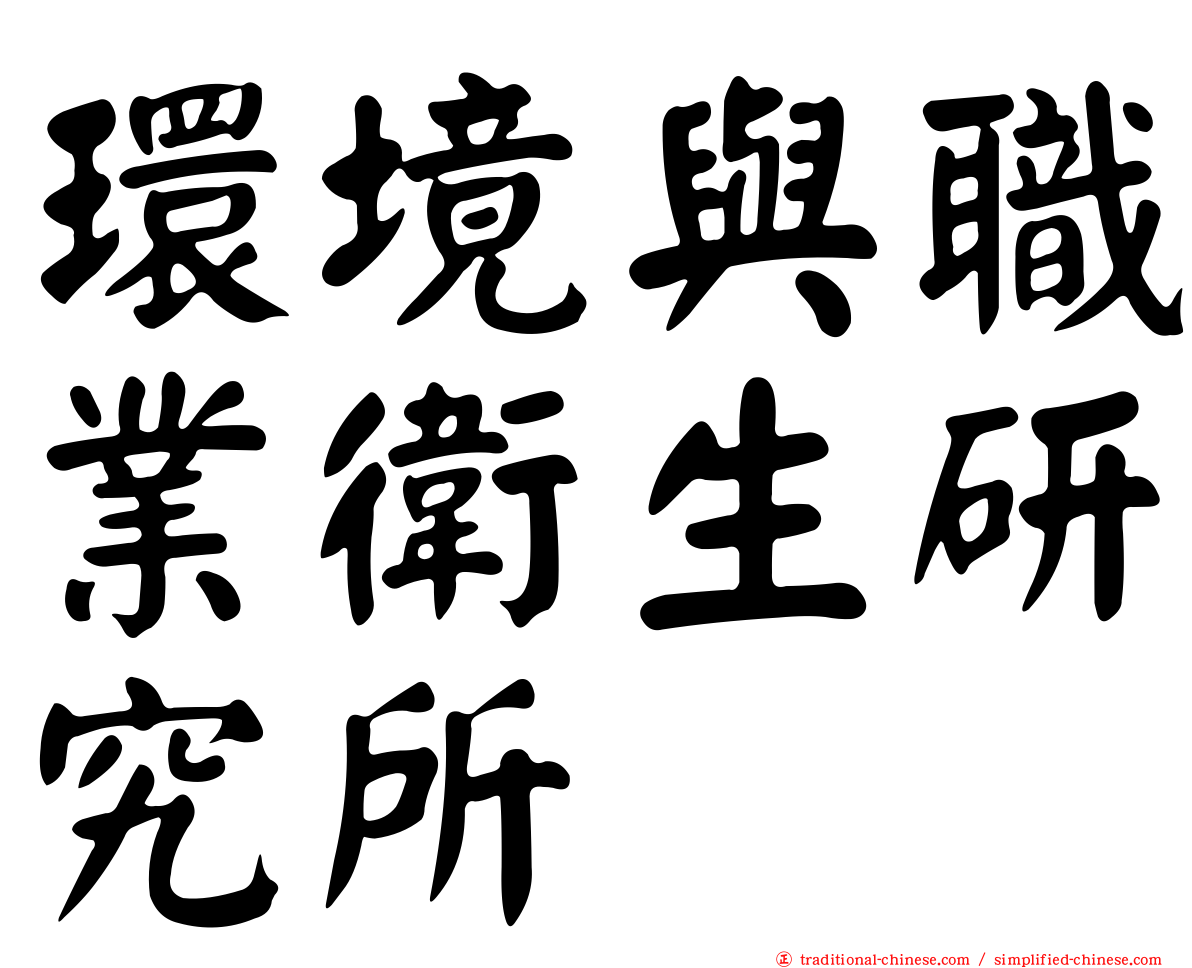 環境與職業衛生研究所