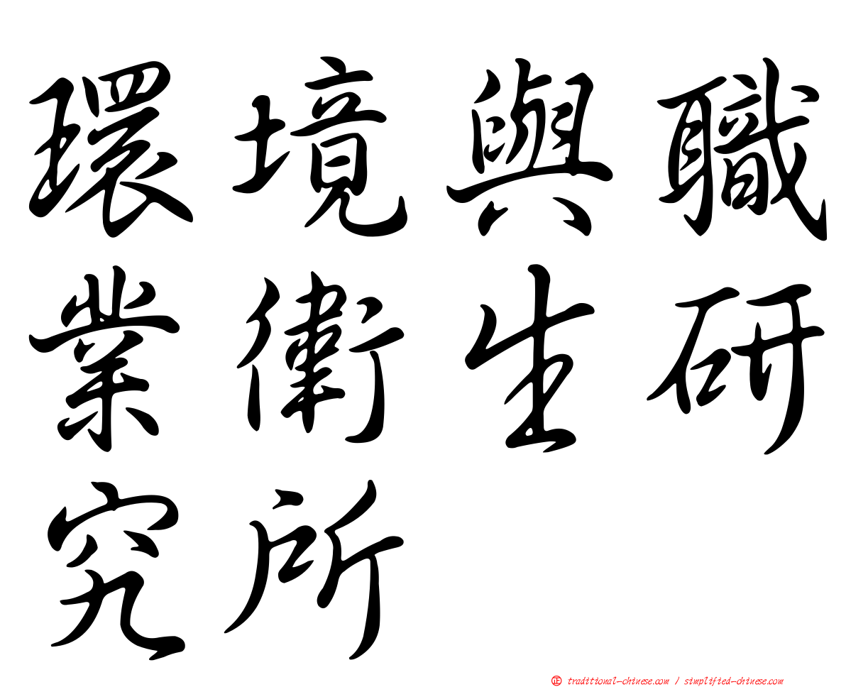 環境與職業衛生研究所