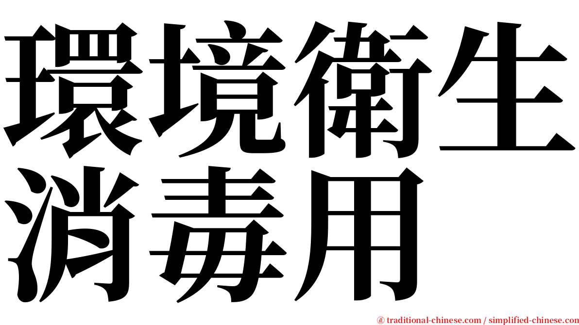 環境衛生消毒用 serif font
