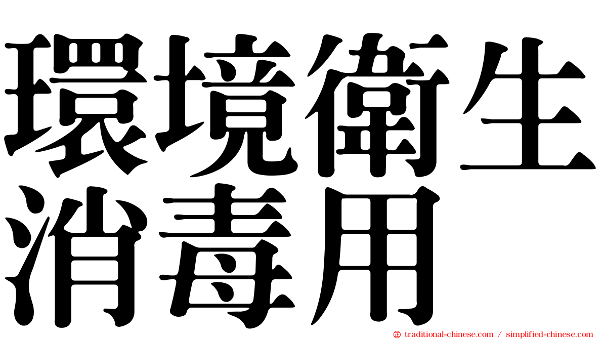 環境衛生消毒用