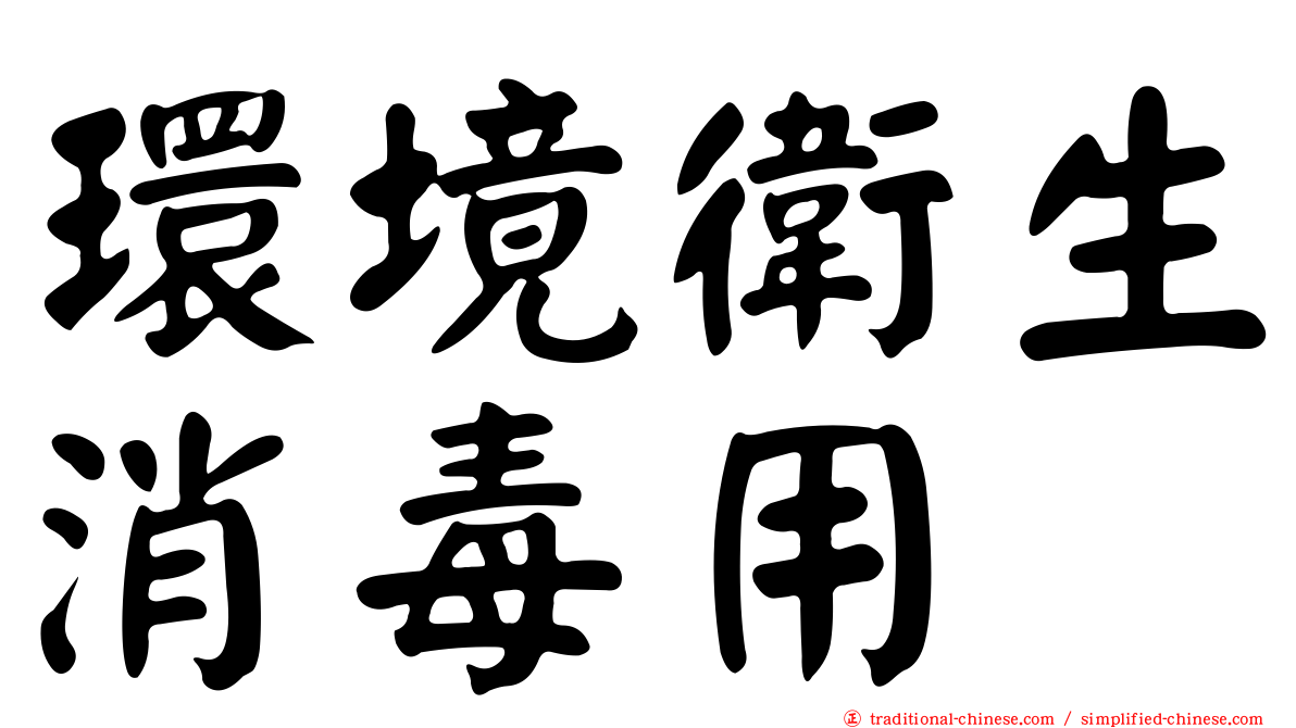 環境衛生消毒用