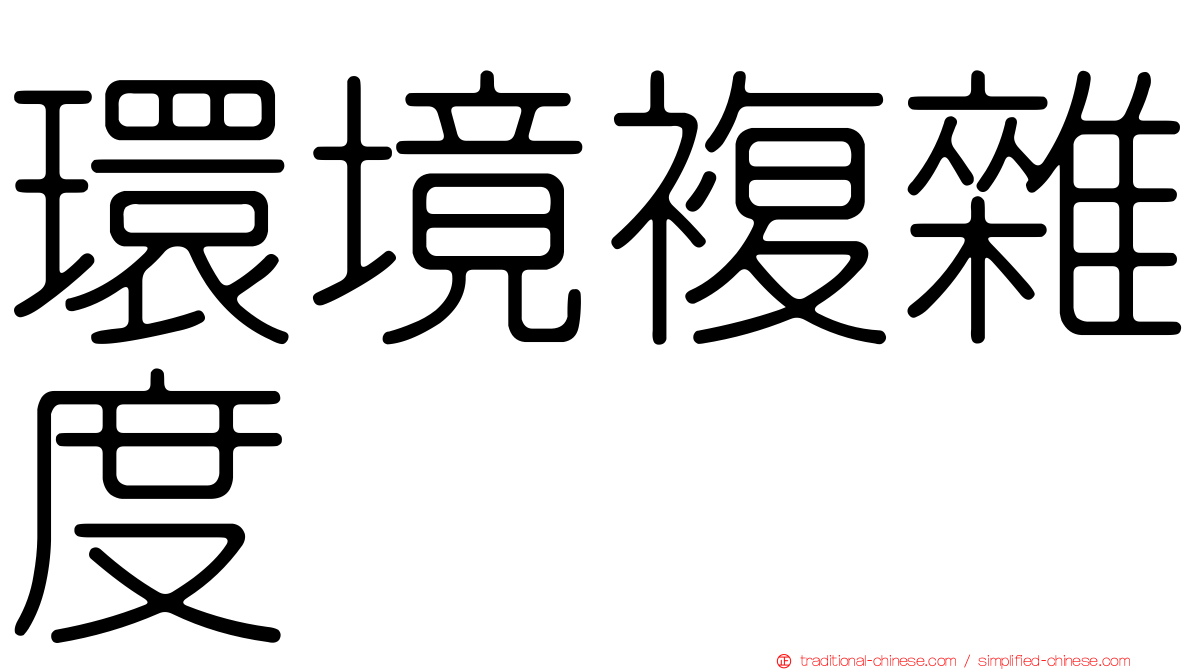 環境複雜度