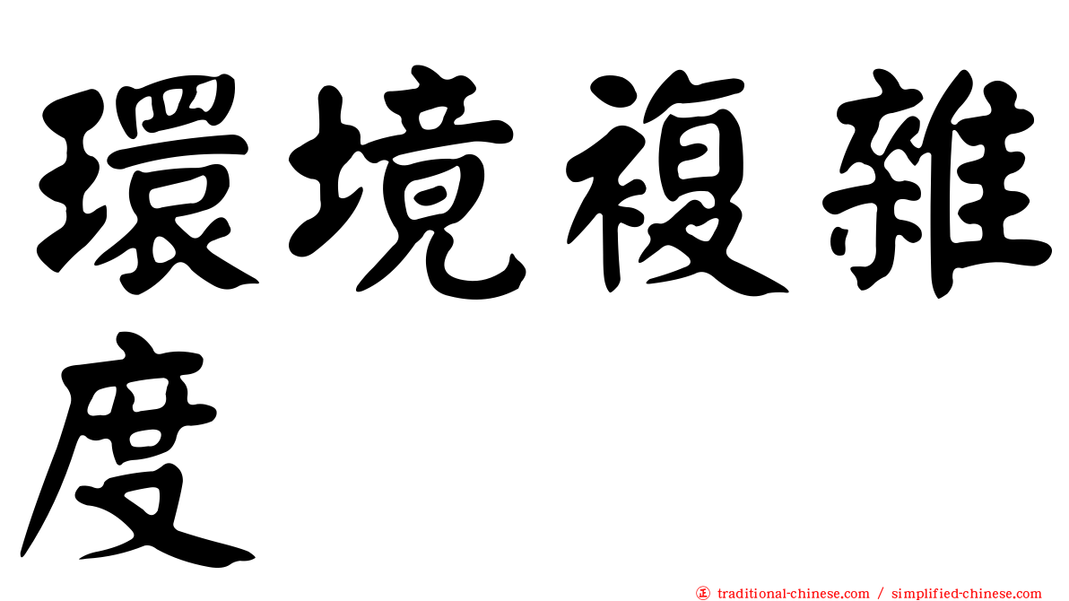 環境複雜度