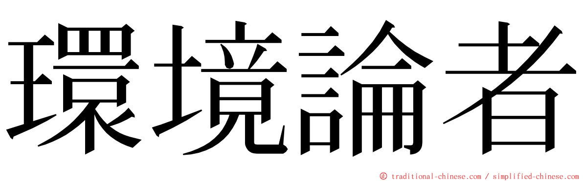 環境論者 ming font