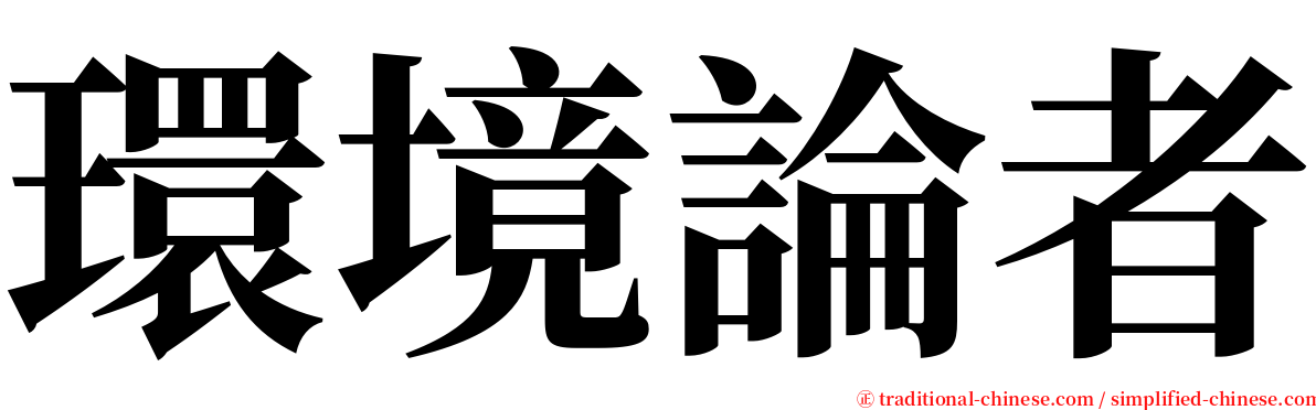 環境論者 serif font