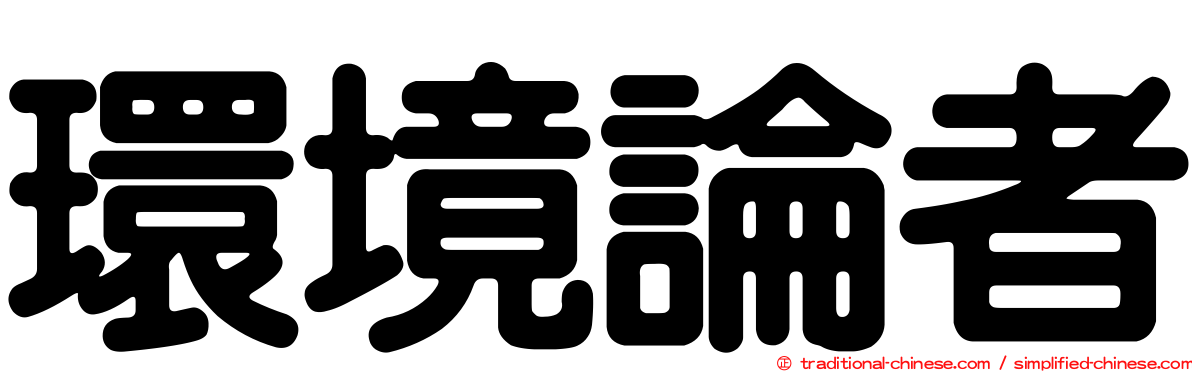 環境論者