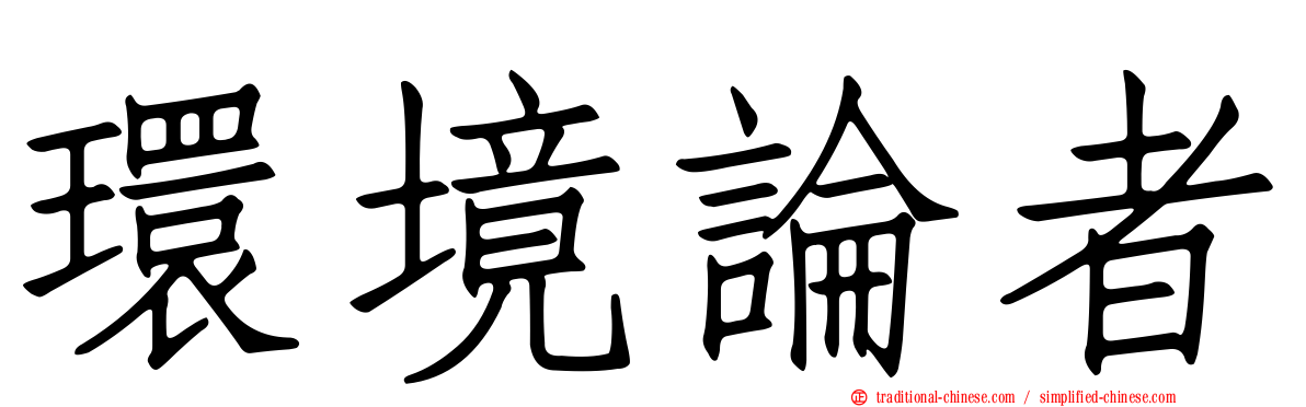 環境論者
