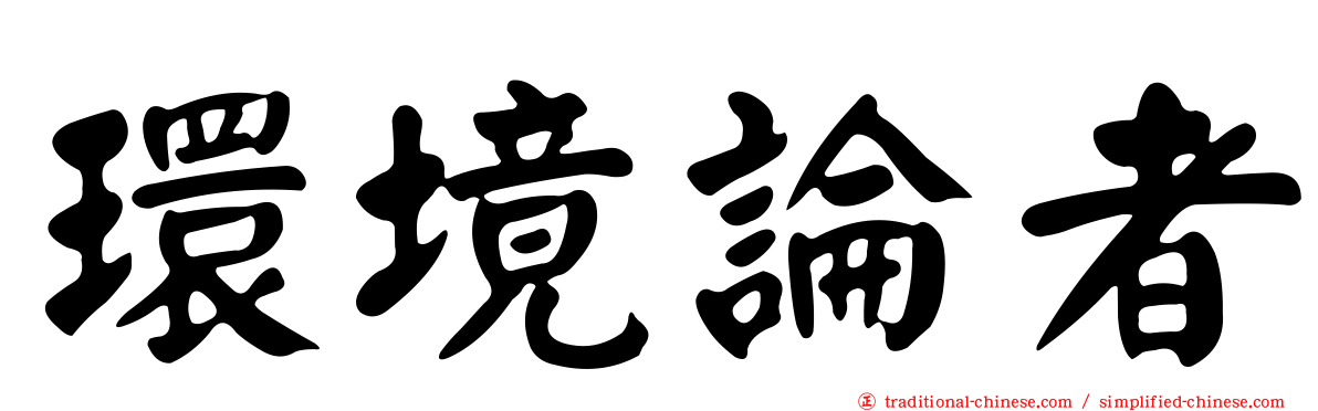 環境論者