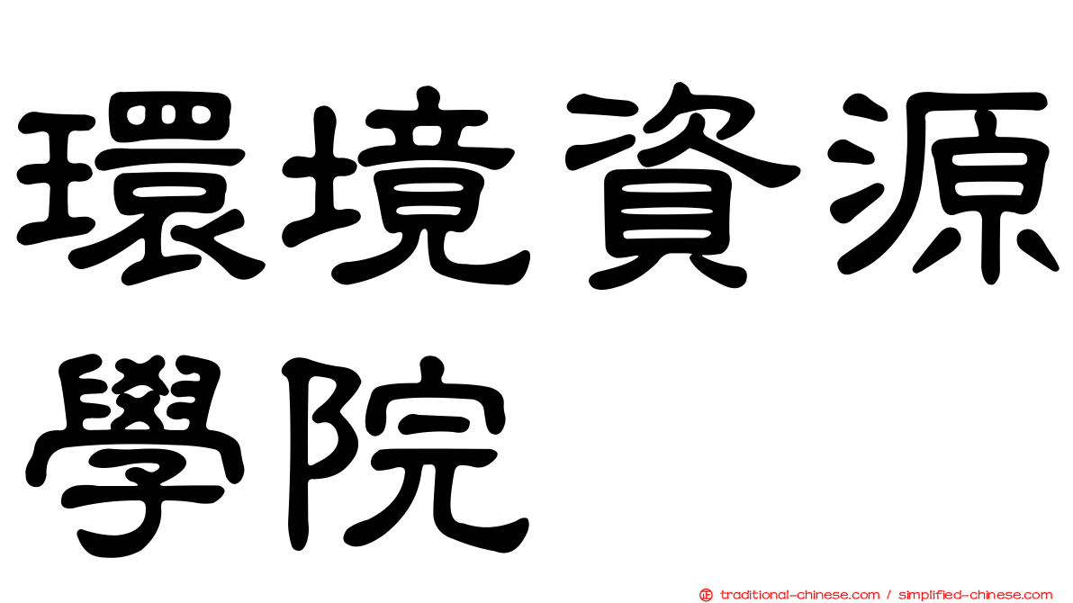 環境資源學院