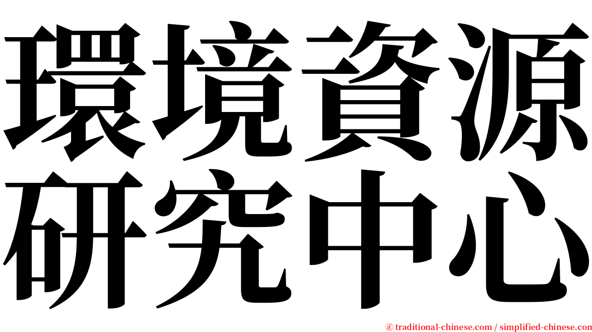 環境資源研究中心 serif font