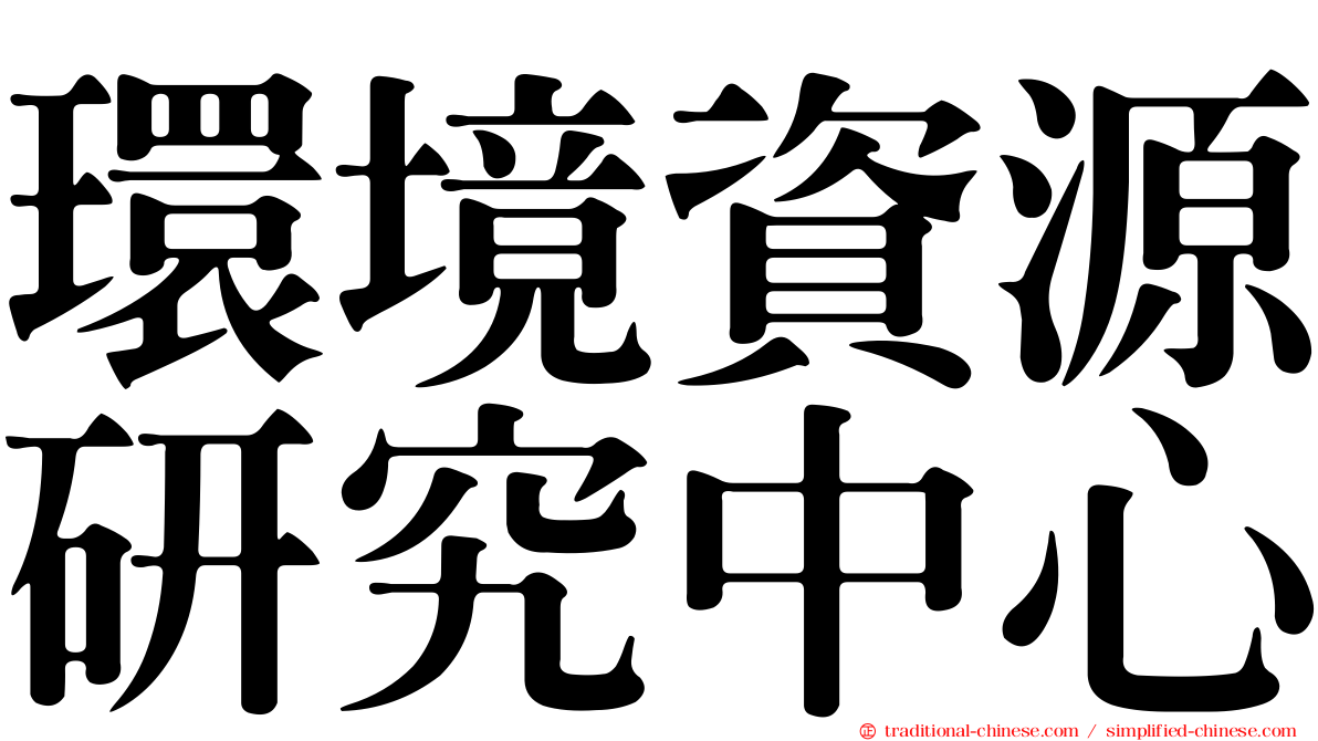 環境資源研究中心