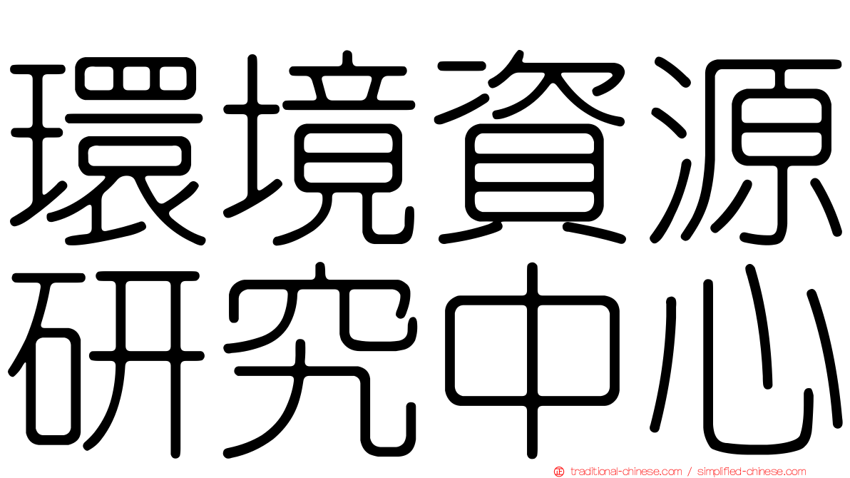 環境資源研究中心