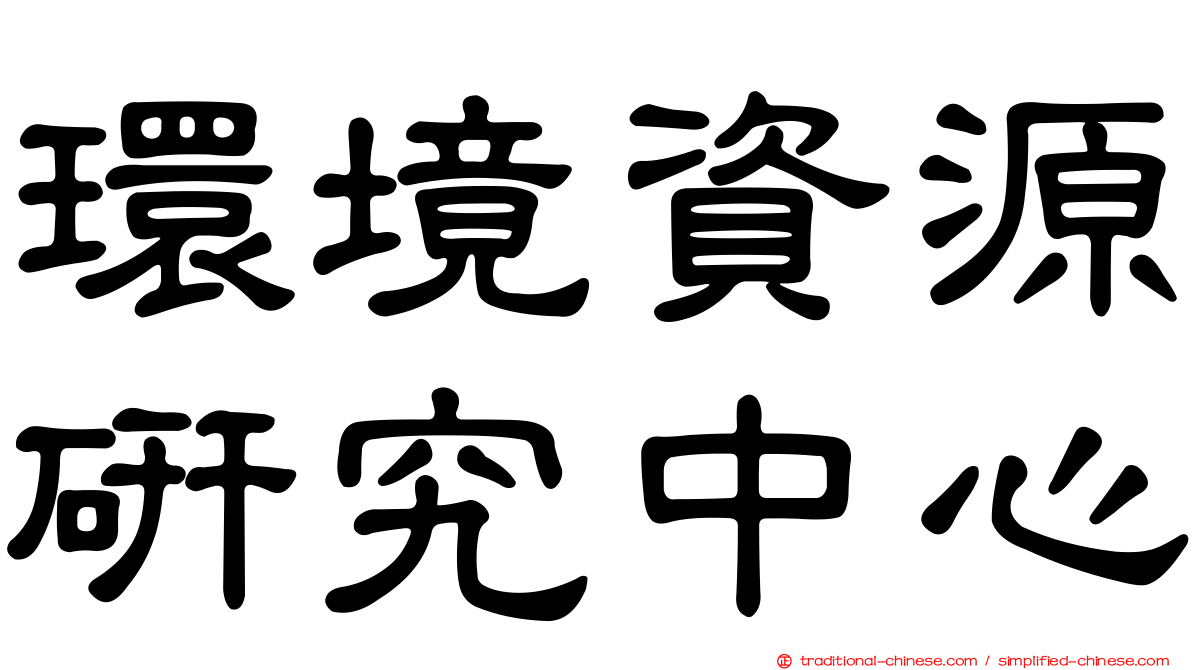 環境資源研究中心