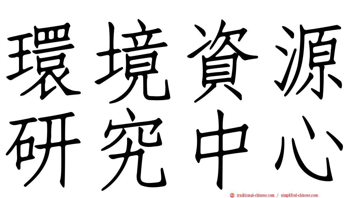 環境資源研究中心