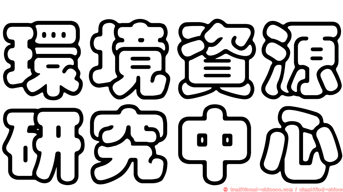 環境資源研究中心