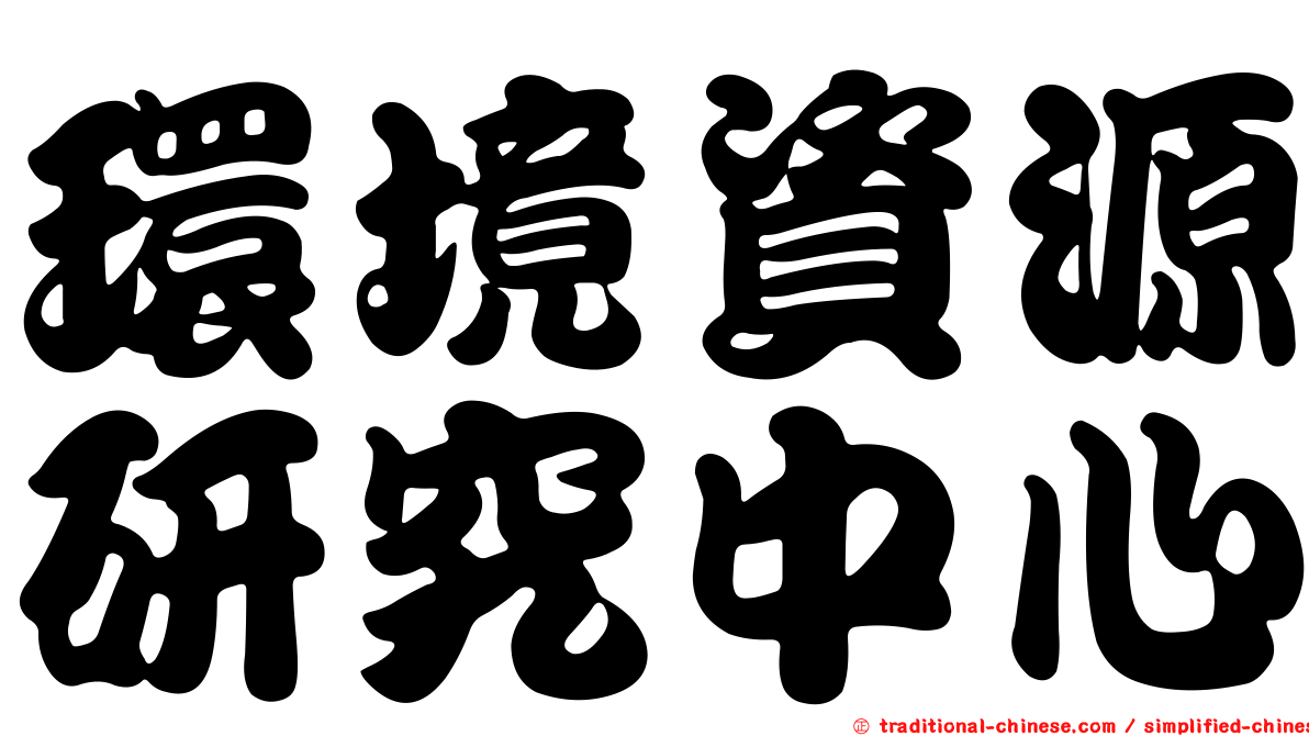 環境資源研究中心