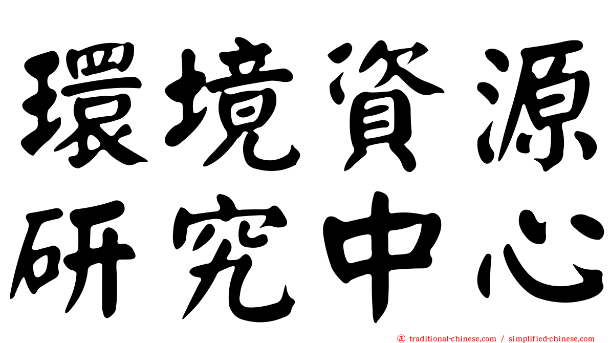 環境資源研究中心