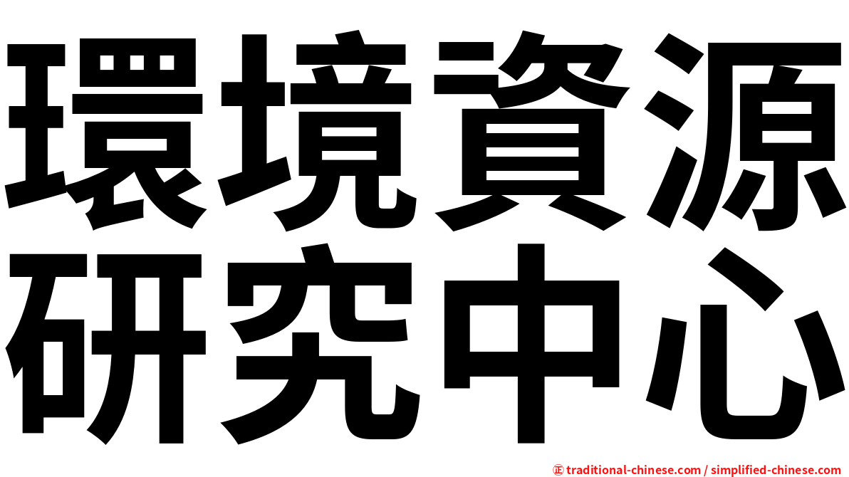 環境資源研究中心