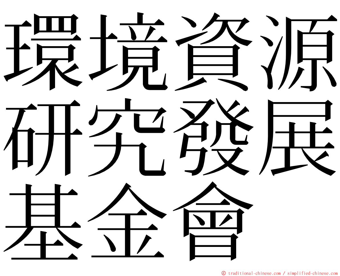 環境資源研究發展基金會 ming font