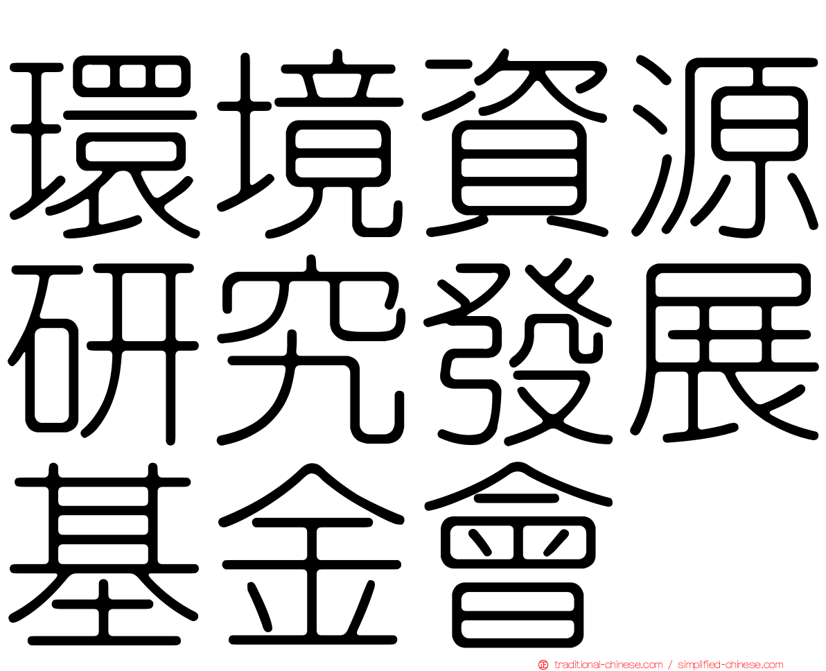 環境資源研究發展基金會
