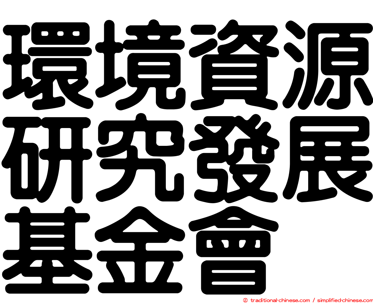 環境資源研究發展基金會