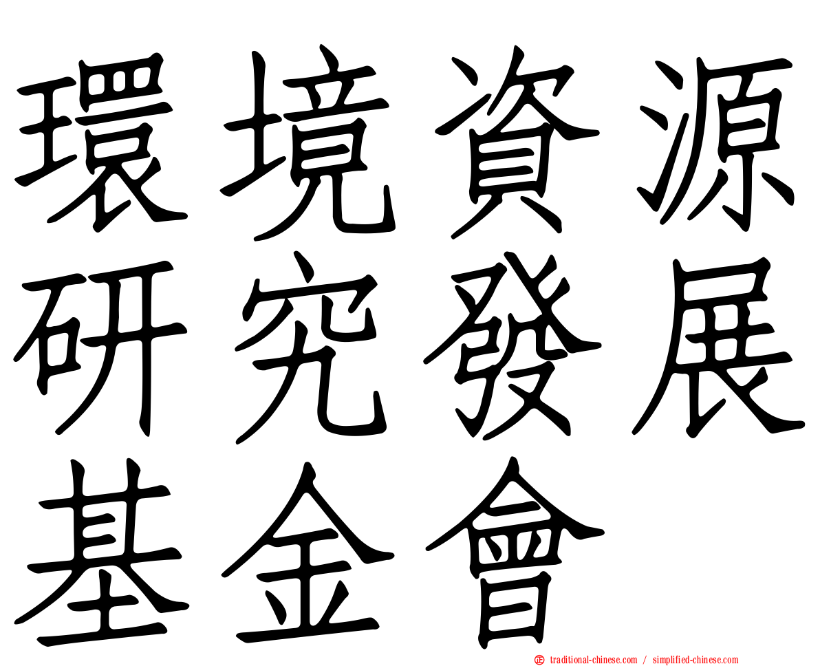 環境資源研究發展基金會
